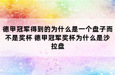 德甲冠军得到的为什么是一个盘子而不是奖杯 德甲冠军奖杯为什么是沙拉盘